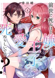 前世で死ぬほど嫌いだった王子は、私が愛さないと死ぬらしいです？《Pinkcherie》