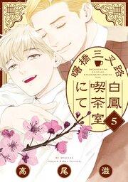 曙橋三叉路白鳳喫茶室にて