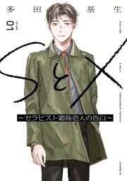 SとX ～セラピスト霜鳥壱人の告白～