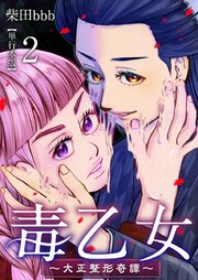 毒乙女～大正整形奇譚～【巻末おまけイラスト特装版】 （2）