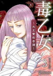 毒乙女～大正整形奇譚～【巻末おまけイラスト特装版】 （3）