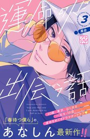運命の人に出会う話 プチデザ（3）