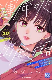 運命の人に出会う話 プチデザ（10）