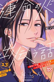 運命の人に出会う話 プチデザ（13）