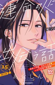 運命の人に出会う話 プチデザ（15）