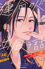 運命の人に出会う話 プチデザ（16）