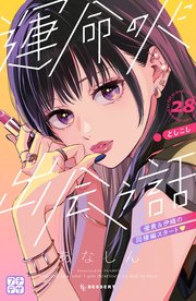 運命の人に出会う話 プチデザ（28）