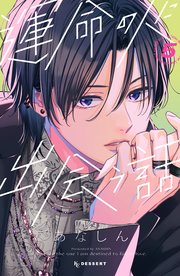 運命の人に出会う話（5）