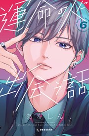 運命の人に出会う話（6）