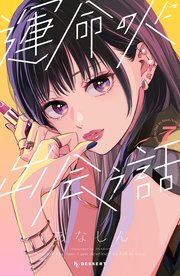 運命の人に出会う話（7）