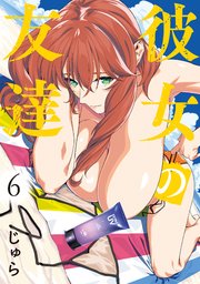 彼女の友達（６）