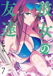 彼女の友達