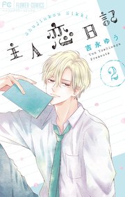 主人恋日記 2