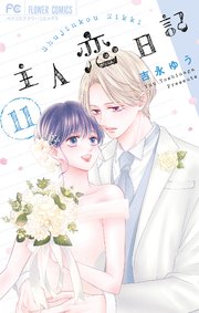 主人恋日記 11