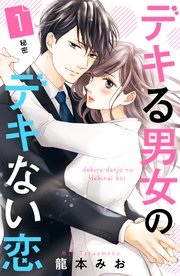 デキる男女のデキない恋 ［comic tint］ 分冊版