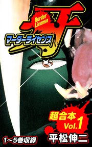 マーダーライセンス牙 超合本