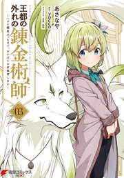 王都の外れの錬金術師 3　～ハズレ職業だったので、のんびりお店経営します～