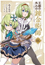 王都の外れの錬金術師 6　～ハズレ職業だったので、のんびりお店経営します～