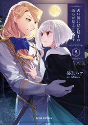 占い師には花騎士の恋心が見えています 3【コミックシーモア特典付き】