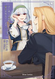 占い師には花騎士の恋心が見えています【単行本】