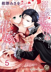 溺愛皇帝の花嫁育成計画【分冊版】5