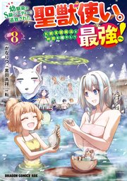 幼馴染のS級パーティーから追放された聖獣使い。万能支援魔法と仲間を増やして最強へ！ 8