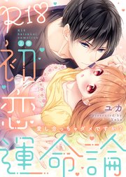 【特装版】R18初恋運命論～愛し合っちゃダメですか？