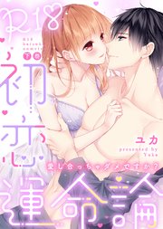 【特装版】R18初恋運命論～愛し合っちゃダメですか？（下）【電子限定おまけ付き】