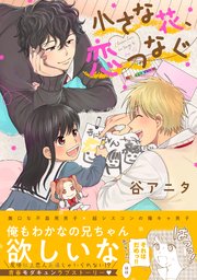 小さな花、恋つなぐ