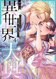 異世界大奥～王妃になりたくば夜伽で殿下に愛され続けよ～【単行本版】4【特典ペーパー付き】