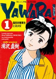 YAWARA！ 完全版 デジタル Ver.