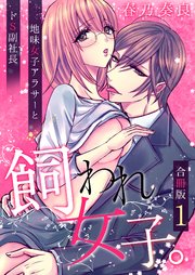 飼われ女子。～地味女子アラサーとドS副社長～【合冊版】