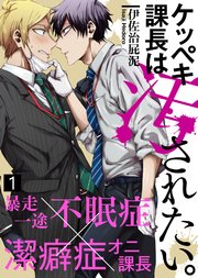 ケッペキ課長は汚されたい。