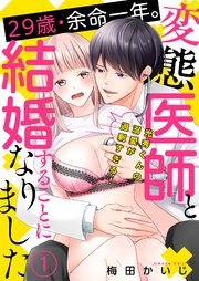 29歳・余命一年。変態医師と結婚することになりました～光秀くんの溺愛が過剰すぎる!～
