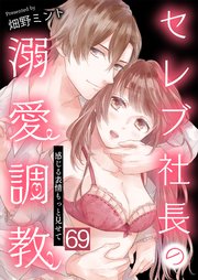 セレブ社長の溺愛調教～感じる表情もっと見せて スマホ 69話