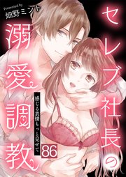 セレブ社長の溺愛調教～感じる表情もっと見せて 今も痛い… 86話