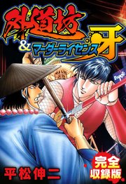 外道坊&マーダーライセンス牙 完全収録版