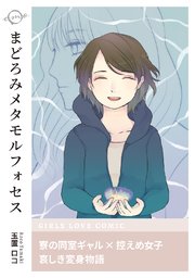 まどろみメタモルフォセス