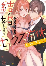 結婚したので、セックス有休ください！【単行本版特典ペーパー付き】