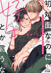 初対面なのに好きとか言うな～うっかり助けた可愛い男に懐かれて