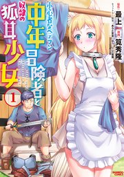 小心者なベテラン中年冒険者と奴隷の狐耳少女