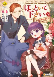 ほっといて下さい 従魔とチートライフ楽しみたい！5