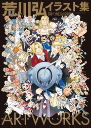 荒川弘イラスト集 鋼の錬金術師