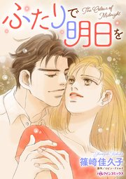 ふたりで明日を