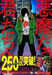 悪魔だった君たちへ【コミックス版】 表紙