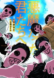 悪魔だった君たちへ【コミックス版】 2巻