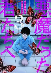 悪魔だった君たちへ【コミックス版】 3巻