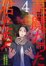 悪魔だった君たちへ【コミックス版】 4巻