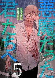 悪魔だった君たちへ【コミックス版】 5巻