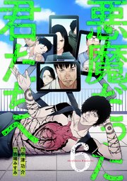 悪魔だった君たちへ【コミックス版】 6巻